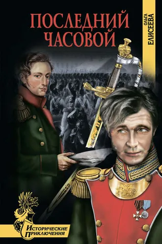 Обложка книги «Последний часовой»