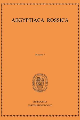 Обложка книги «Aegyptiaca Rossica. Выпуск 7»