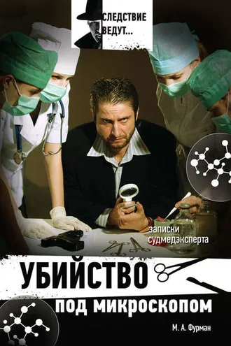 Обложка книги «Убийство под микроскопом: записки судмедэксперта»