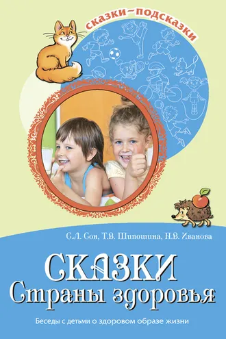 Обложка книги «Сказки Страны здоровья. Беседы с детьми о здоровом образе жизни»