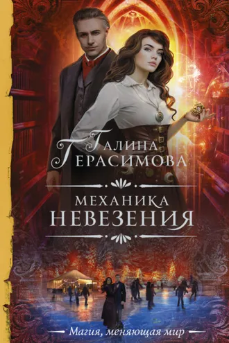 Обложка книги «Механика невезения»