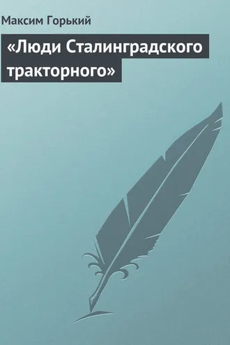 Обложка книги ««Люди Сталинградского тракторного»»