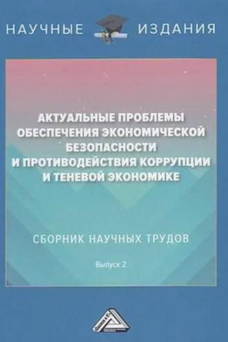 Обложка книги «Актуальные проблемы обеспечения экономической безопасности и противодействия коррупции и теневой экономике. Выпуск 2»