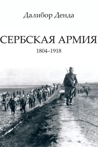 Обложка книги «Сербская армия. 1804-1918»