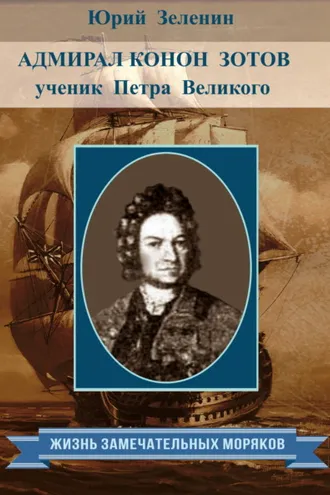 Обложка книги «Адмирал Конон Зотов – ученик Петра Великого»