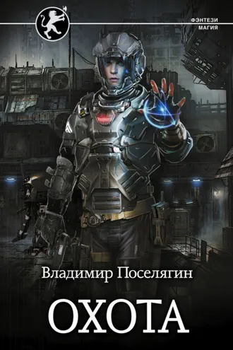 Обложка книги «Охота»