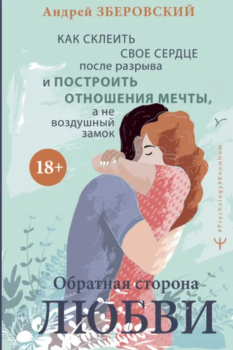 Обложка книги «Обратная сторона любви. Как склеить свое сердце после разрыва и построить отношения мечты, а не воздушный замок»