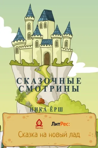 Обложка книги «Сказочные смотрины»