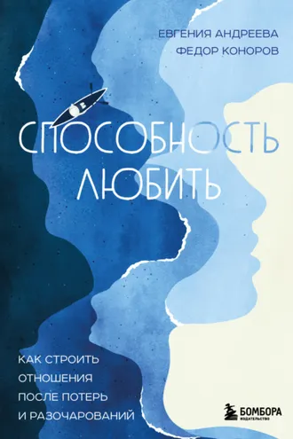 Обложка книги «Способность любить. Как строить отношения после потерь и разочарований»