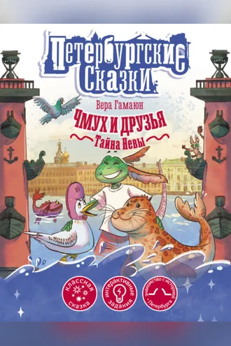 Обложка книги «Чмух и друзья. Тайна Невы»