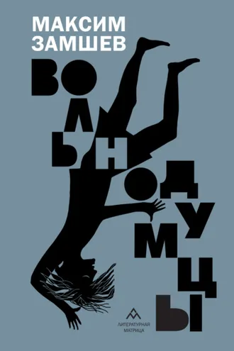 Обложка книги «Вольнодумцы»