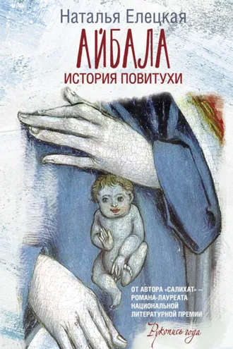Обложка книги «Айбала. История повитухи»