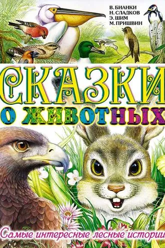 Обложка книги «Сказки о животных. Самые интересные лесные истории»