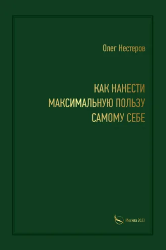 Обложка книги «Как нанести максимальную пользу самому себе»