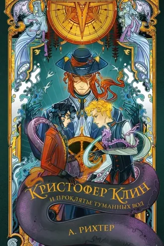 Обложка книги «Кристофер Клин и проклятье туманных вод»