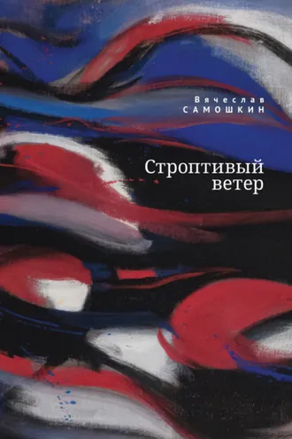 Обложка книги «Строптивый ветер»