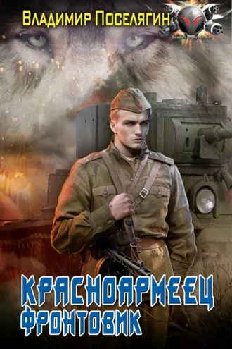 Обложка книги «Красноармеец. Фронтовик»