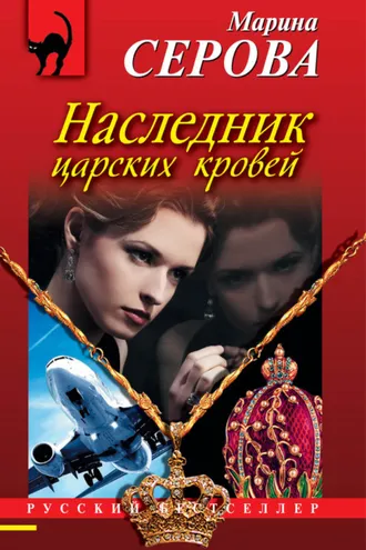 Обложка книги «Наследник царских кровей»