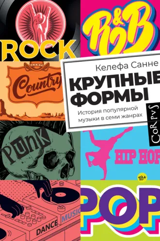 Обложка книги «Крупные формы. История популярной музыки в семи жанрах»