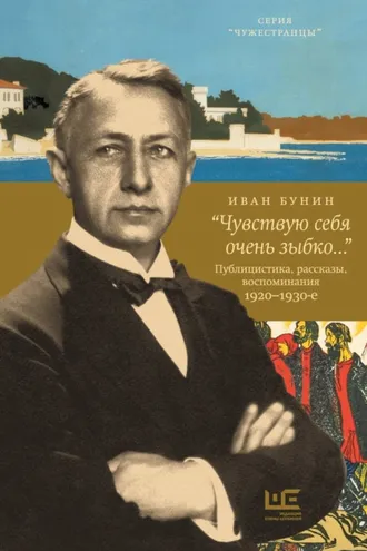 Обложка книги ««Чувствую себя очень зыбко…»»