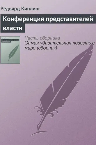 Обложка книги «Конференция представителей власти»