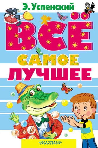 Обложка книги «Все самое лучшее (сборник)»