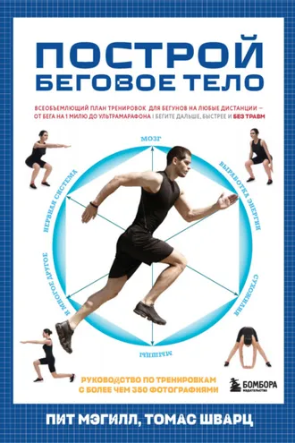 Обложка книги «Построй беговое тело. Всеобъемлющий план тренировок для бегунов на любые дистанции»