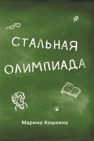 Обложка книги «Стальная Олимпиада»