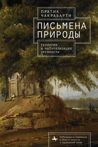 Обложка книги «Письмена природы. Геология и натурализация древности»