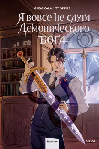 Обложка книги «Я вовсе не слуга демонического бога. Том 2»