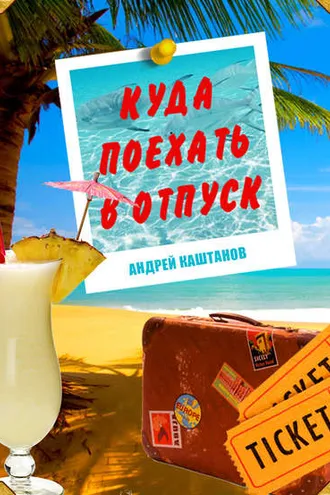 Обложка книги «Куда поехать в отпуск»