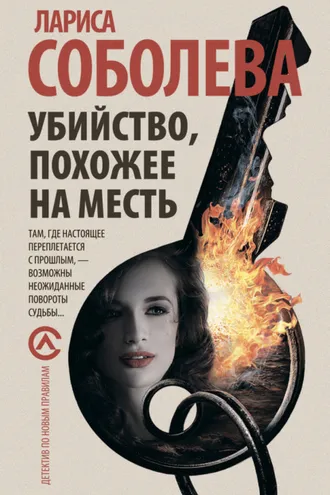 Обложка книги «Убийство, похожее на месть»