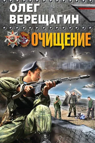 Обложка книги «Очищение»