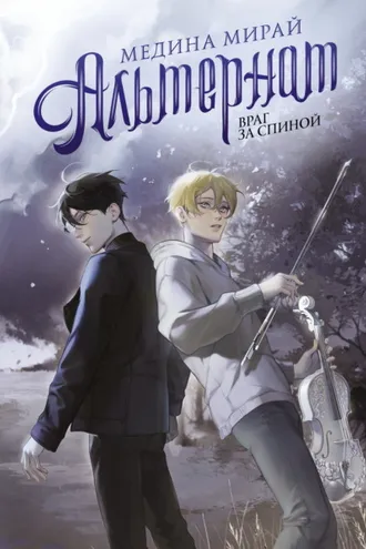 Обложка книги «Альтернат. Враг за спиной»