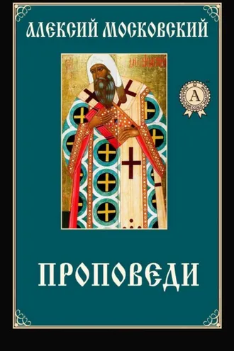 Обложка книги «Проповеди»