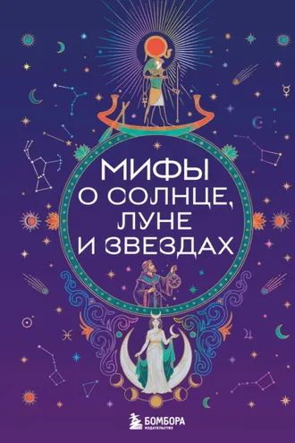Обложка книги «Мифы о Солнце, Луне и звездах»