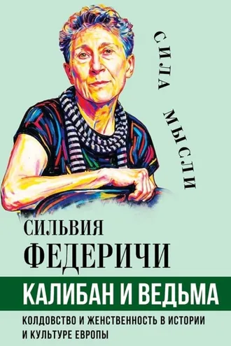Обложка книги «Калибан и ведьма. Колдовство и женственность в истории и культуре Европы»