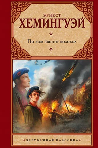По ком звонит колокол