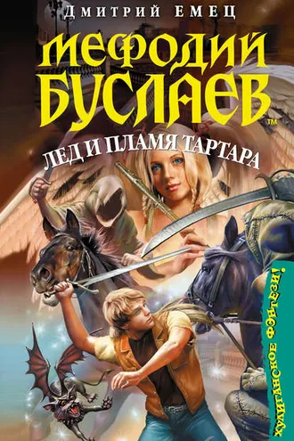 Обложка книги «Лед и пламя Тартара»