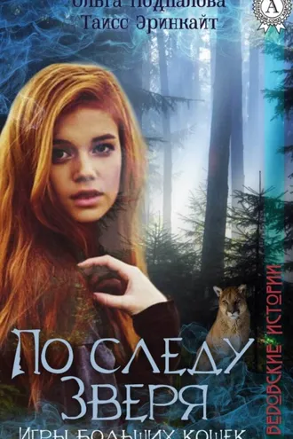 Обложка книги «По следу Зверя. Игры больших кошек»