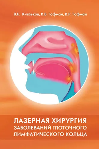 Обложка книги «Лазерная хирургия заболеваний глоточного лимфатического кольца»