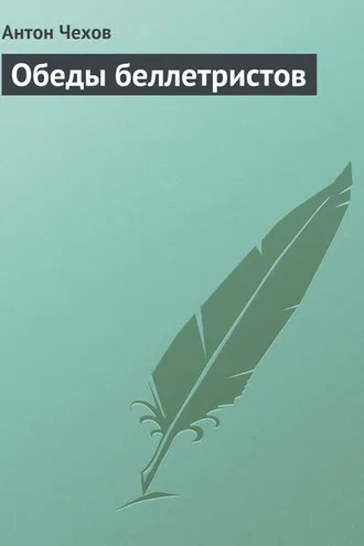 Обложка книги «Обеды беллетристов»