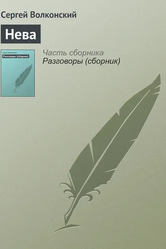Обложка книги «Нева»