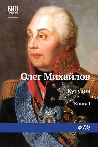 Обложка книги «Кутузов. Книга 1. Дважды воскресший»