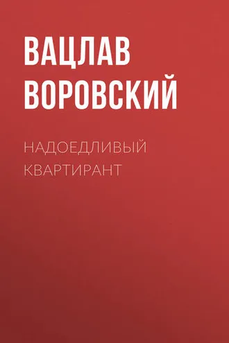 Обложка книги «Надоедливый квартирант»