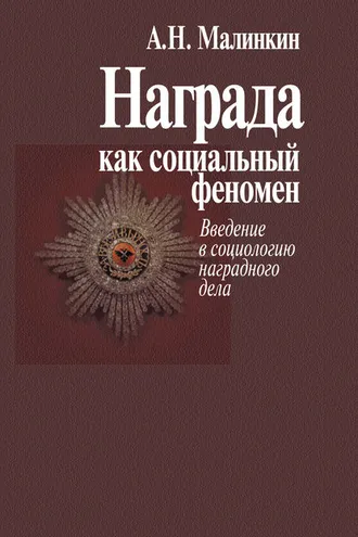 Обложка книги «Награда как социальный феномен. Введение в социологию наградного дела»