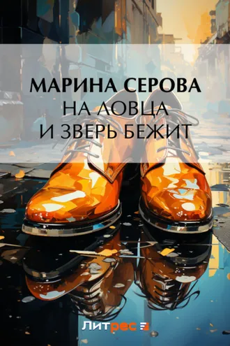Обложка книги «На ловца и зверь бежит»