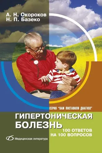 Обложка книги «Гипертоническая болезнь. 100 ответов на 100 вопросов»