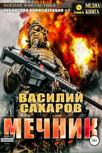 Обложка книги «Мечник»