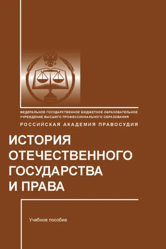 Обложка книги «История отечественного государства и права»